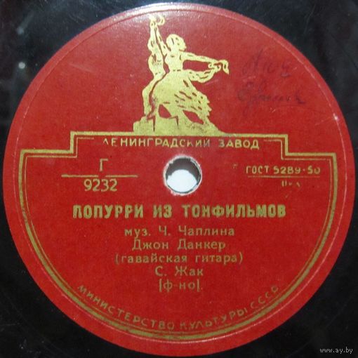 Джон Данкер (гавайская гитара) - Попурри из тонфильмов / Гавайский вальс (10'', 78rpm)