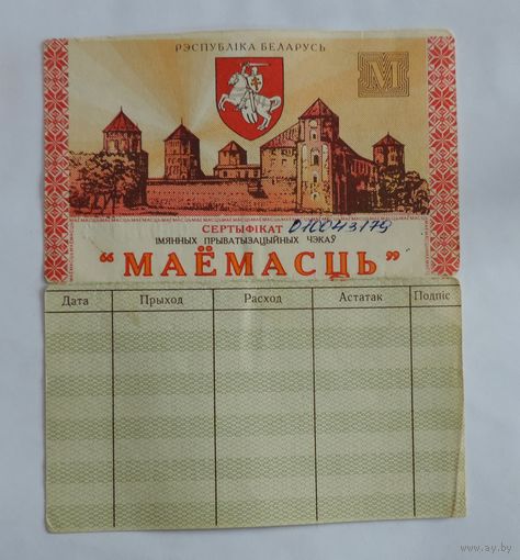 Приватизационный чек "Маёмасць" 1995г. Беларусь.