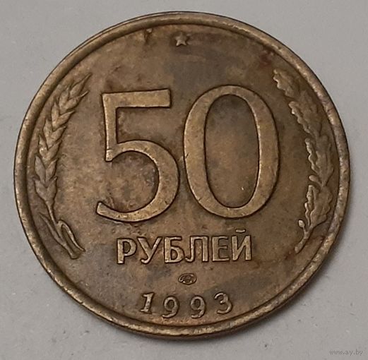 Россия 50 рублей, 1993 Не магнетик, рубчатый и гладкий гурт "ЛМД" (3-16-237)