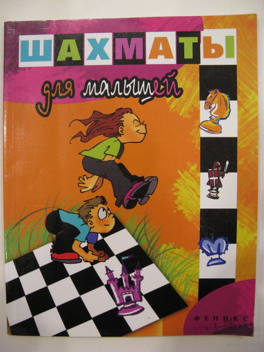 Шахматы для малышей.