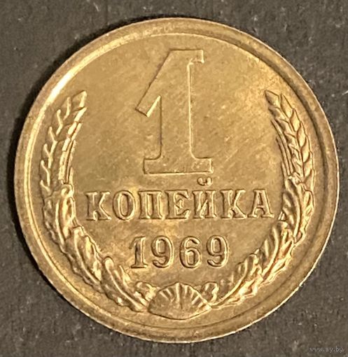 Монета 1 копейка 1969 год. СССР