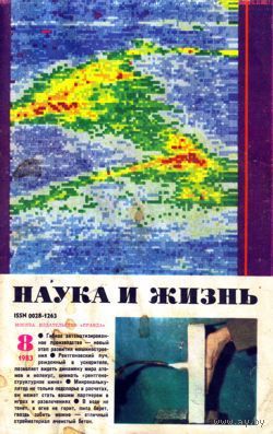 Журнал "Наука и жизнь", 1983, #8