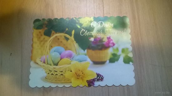 Открытка С днём Пасхи (Латвия)