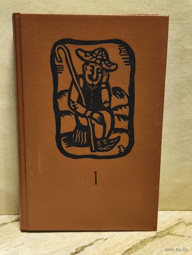 Искандер Ф. - Сандро из Чегема (Том 1)