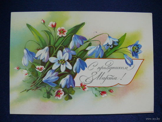 Куртенко Е., С праздником 8 Марта! 1990, подписана.