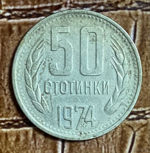 Монета 50 стотинок 1974 год. Болгария. С рубля без МЦ.