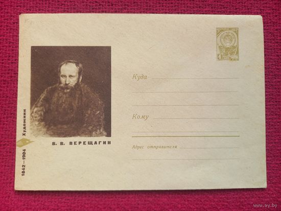 ХМК. Верещагин. Крамский 1967 г. Чистый.