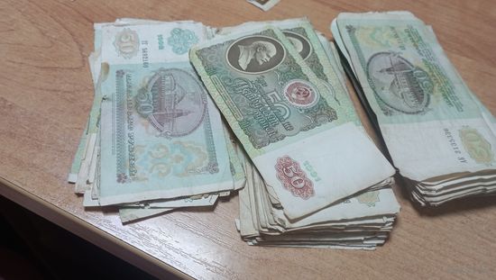 Кучка советских денег 50 рублей 1991-1992 года более 100штук