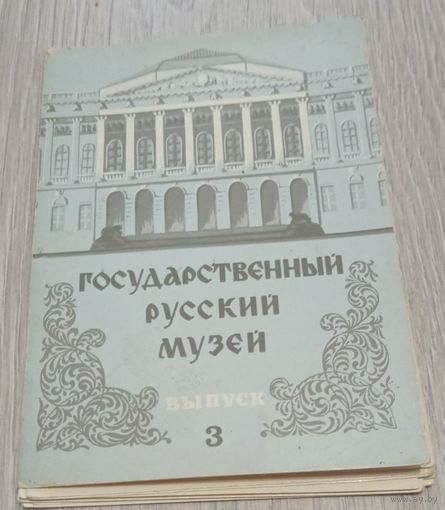 Государственный русский музей, выпуск 3, полный комплект: 12 шт.