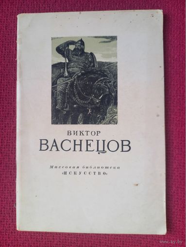 В. М. Васнецов. А. К. Лебедев. 1955 г. Москва.