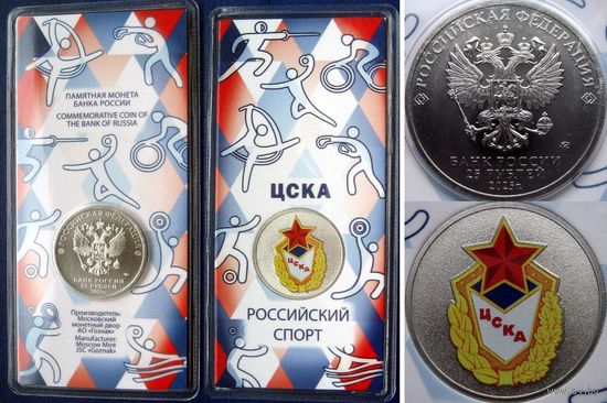 РФ. 25 рублей 2025 года  Спортивные клубы. ЦСКА.