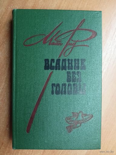 Майн Рид "Всадник без головы"