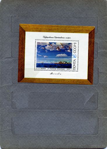 СССР, 1972, почт. блок 84**  СОВЕТСКАЯ ЖИВОПИСЬ,  чистая