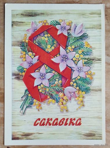 Арлоў П.  8 сакавiка. (Орлов П. 8 марта).1978 г. Чыстая.