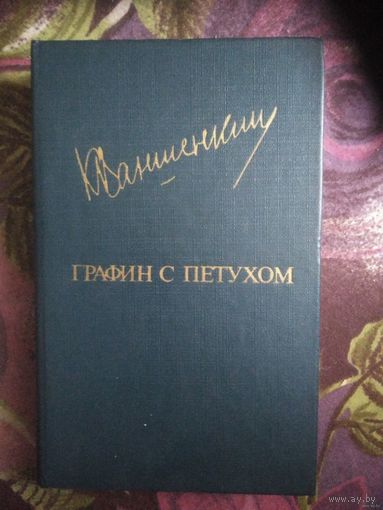 Ваншенкин, Графин с петухом, проза поэта