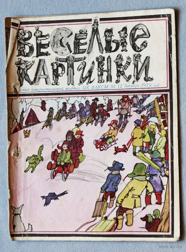 Весёлые картинки номер 12 1979