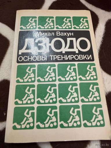 Михаил Вахун. Дзюдо. Основы тренировки.