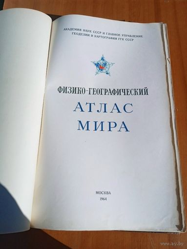 Физико-географический атлас мира / под редакцией акад.И.П.Герасимова.