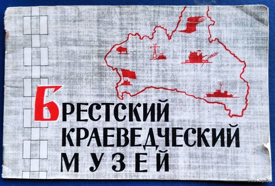 А. C. Борисовец, М. М. Слепакова, Т. А. Слесарук. Брестский краеведческий музей: экспозиция музея. 1967 г.