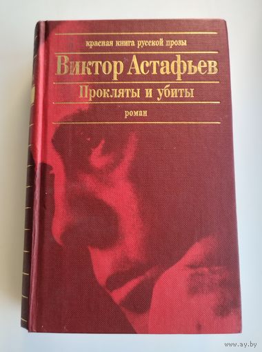 Астафьев Виктор. Прокляты и убиты (роман). Серия : Красная книга русской прозы.