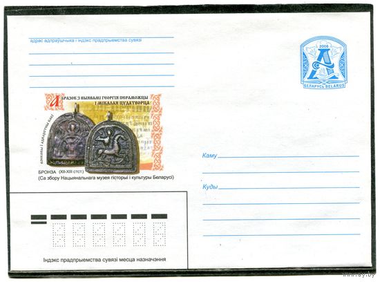 Беларусь 2006. ХМК. Конверт. Музей истории бронзы