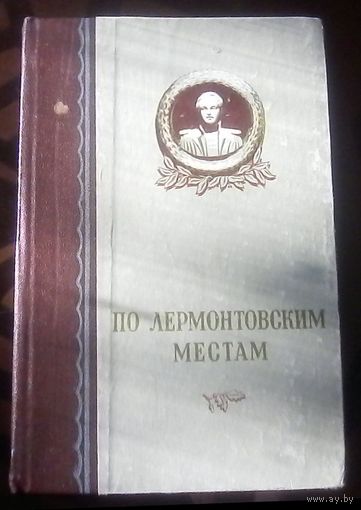 По лермонтовским местам (1955)