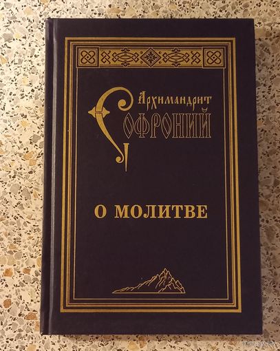 Архимандрит Сафроний.О молитве.