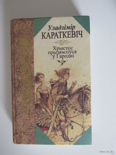 Хрыстос прызямліуся у Гародні