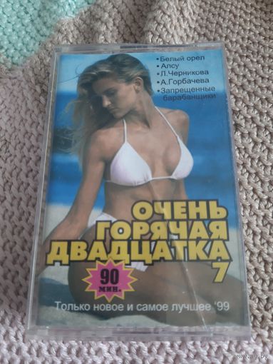 Кассета Очень горячая двадцатка.