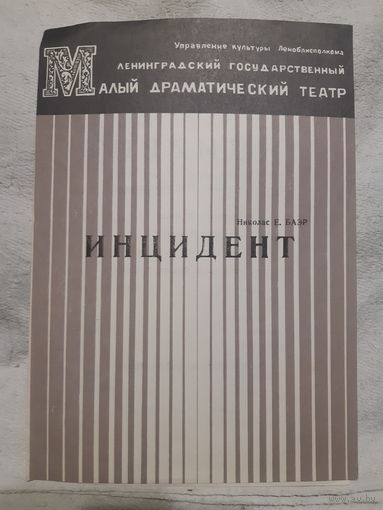 Программа театральная 1975 г