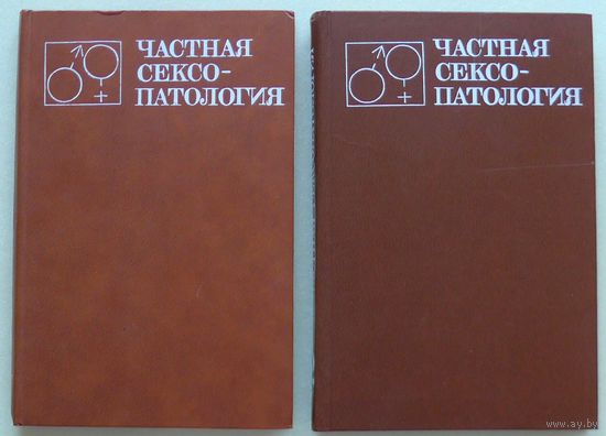 Частная сексопатология (Руководство для врачей). В 2-х т. Т.1-2