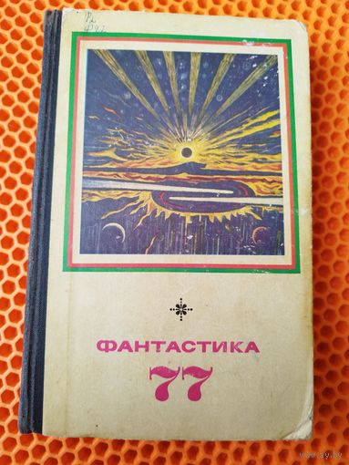 Фантастика  77