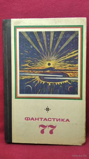 Фантастика  77