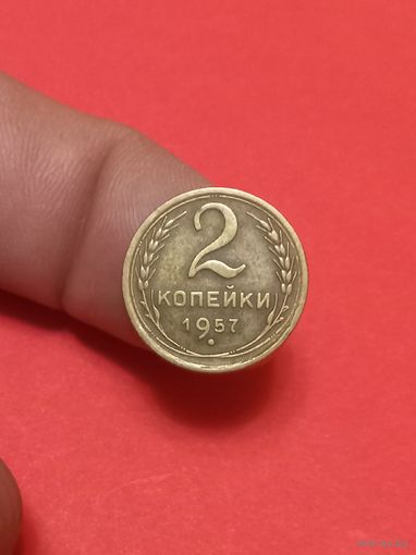 2 копейки 1957г (3)