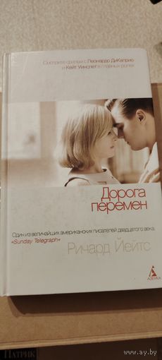 Дорога перемен. Р. Йейтс