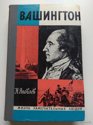 ЖЗЛ. Вашингтон.