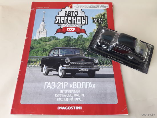 ГАЗ-21Р "Волга" Деагостини 1:43 Обмен возможен Автолегенды СССР Deagostini