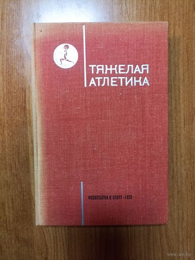 Тяжелая атлетика