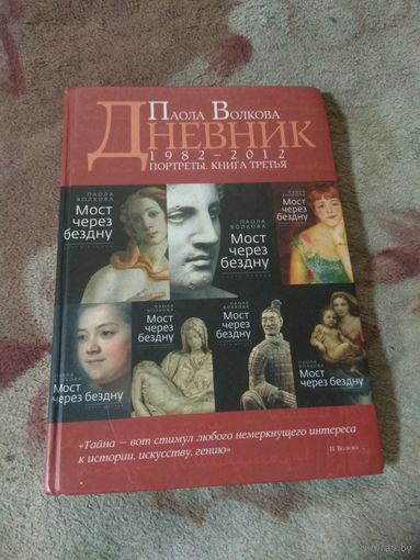 Паола Волкова. Дневник.