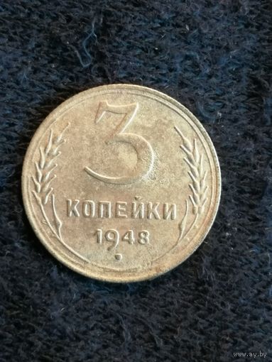 СССР 3 копейки 1948 год, Y# 114