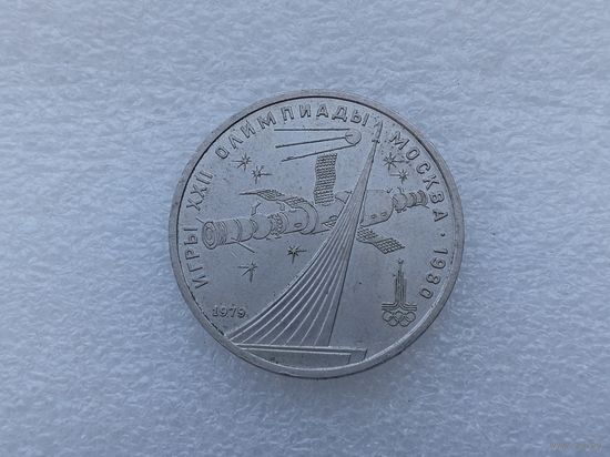 1 рубль СССР