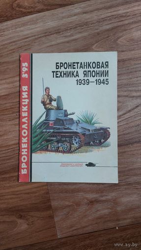 Бронетанковая техника Японии 1939-1945. Бронеколлекция 3'95. Приложение к журналу "Моделист-конструктор"