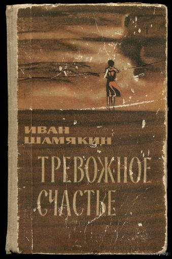 Иван Шамякин - "Тревожное счастье"