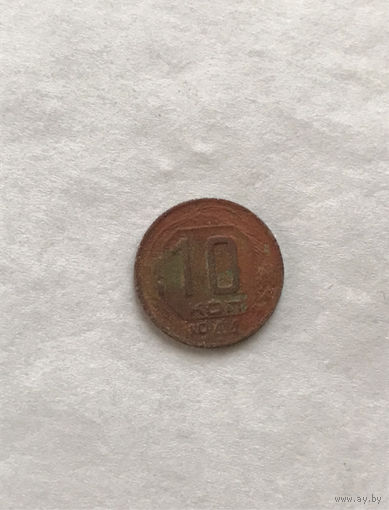 10 копеек 1944
