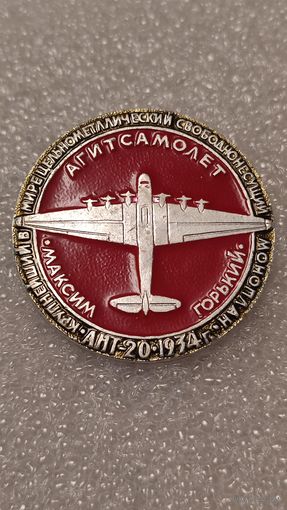 Значек знак Ант-20 Агитсамолет Максим Горький Авиация СССР ЭТПК