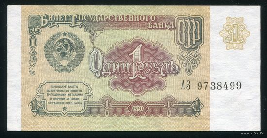 СССР. 1 рубль образца 1991 года. Серия АЗ. UNC