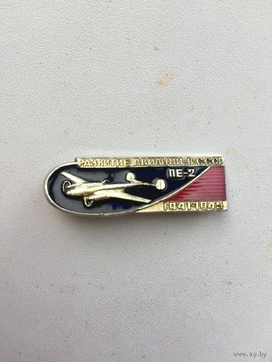 Развитие авиации в СССР. ПЕ-2 1941-1945