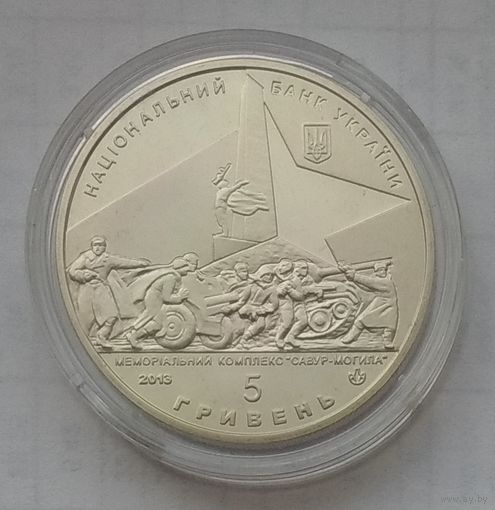 Украина 5 гривен 2013 г. 70 лет освобождению Донбасса