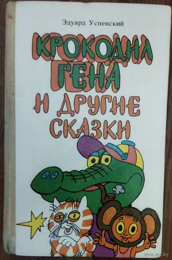 КРОКОДИЛ ГЕНА.  ВЕЧНЫЕ СКАЗКИ Э. УСПЕНСКОГО