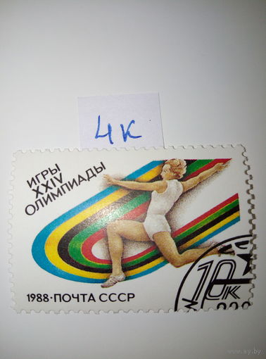 Марки СССР 1988 г. игры XXIV олимпиады (прыжки) 10к.